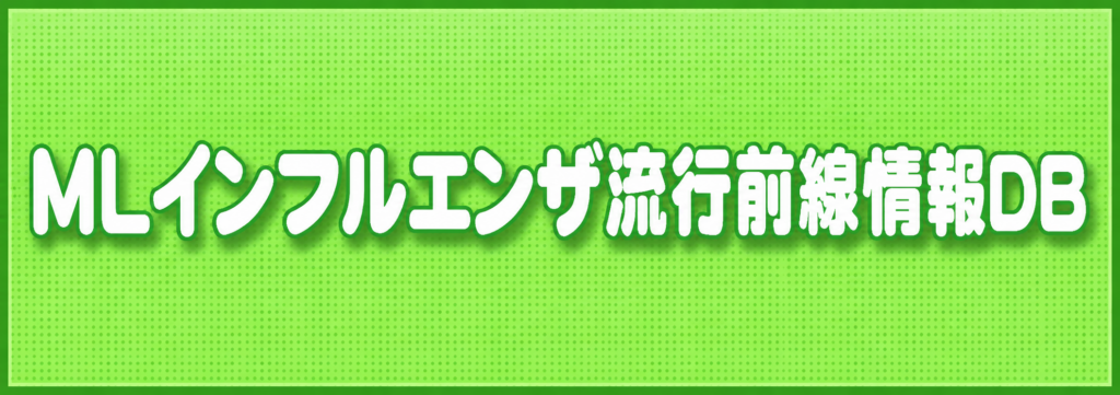 MLインフルエンザ流行前線情報DB