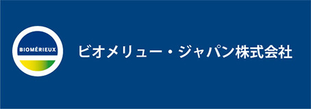 ビオメリュー